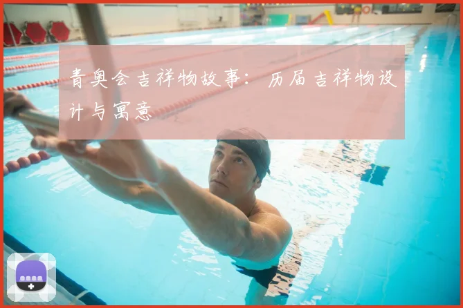 青奥会吉祥物故事：历届吉祥物设计与寓意