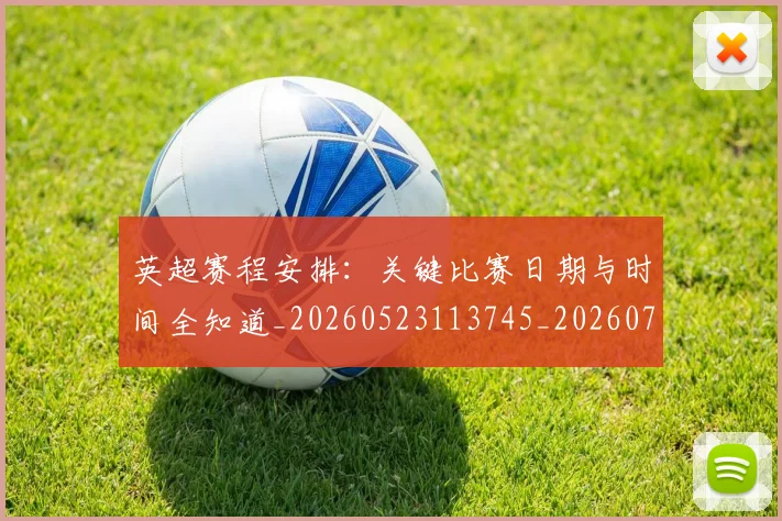 英超赛程安排:关键比赛日期与时间全知道_20260523113745_20260702174721
