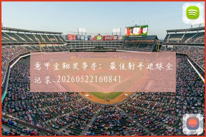 意甲金靴奖争夺：最佳射手进球全记录_20260522160841