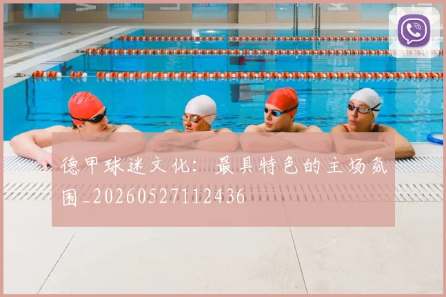 德甲球迷文化:最具特色的主场氛围_20260527112436