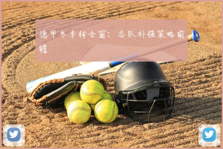 德甲冬季转会窗：各队补强策略前瞻