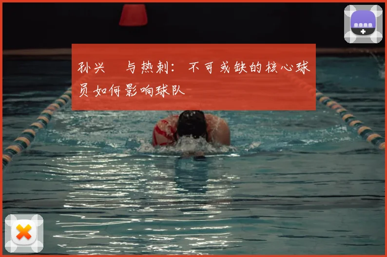 孙兴慜与热刺：不可或缺的核心球员如何影响球队