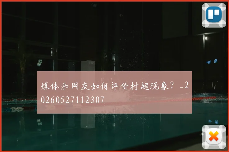 媒体和网友如何评价村超现象？_20260527112307